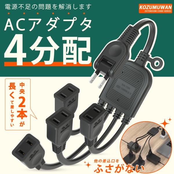 延長コード 短い 0.4m ACアダプタ用 電源延長コード 4個口 スイングプラグ ブラック 150...