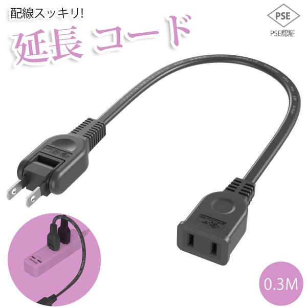 【新発売 送料無料】延長コード 0.3m 1個口 ホワイト ブラック 30cm 15A 絶縁キャップ...