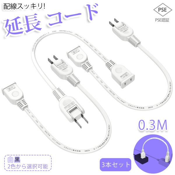 【3本セット】【新発売 送料無料】延長コード 0.3m 1個口 ホワイト ブラック 10cm 15A...