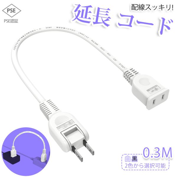 【新発売 送料無料】延長コード 0.3m 1個口 ホワイト ブラック 10cm 15A ACアダプタ...