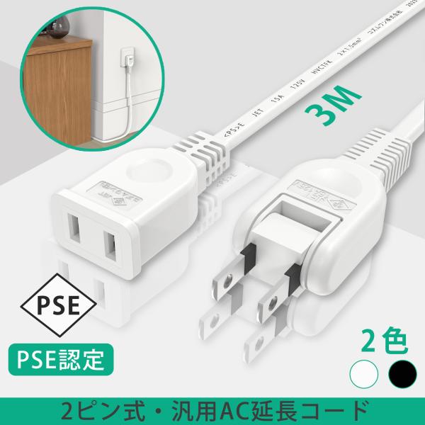 AC電源ケーブル 延長コード ロングコード 3m 抜け止め 耐熱 1個口 ホワイト ACアタブター用...