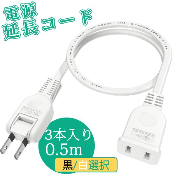 3本セット AC電源ケーブル 0.5メートル 延長コード 50cm ロングコード 抜け止め 耐熱 1...