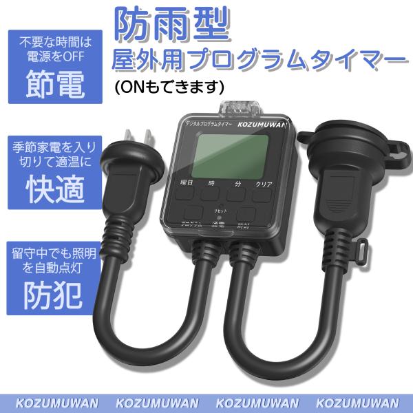 コンセントタイマー 防雨型 屋外用 デジタル液晶ディスプレイ 時間設定 デジタル式 ボタン式コンセン...
