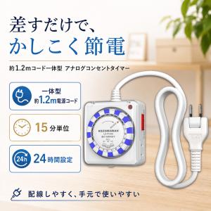 コンセントタイマー 24時間 2個口 1.2mコード付き 自動ON/OFF 毎日繰り返し 節電対策 ダイヤル式 透明保護カバー 3モード切替 1500W 50/60Hz対応 屋内用