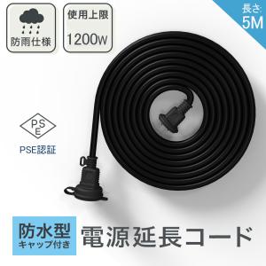 【電源コード 5m 防水】【あす楽 無料送料】延長ケーブル PSE 防滴型 防雨キャップ付 電源増設 室外 屋外配線 1200W