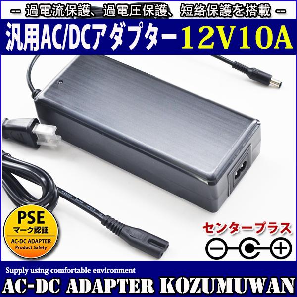 汎用スイッチング式ACアダプター 12V 10A 最大出力120W PSE取得品 出力プラグ外径5....