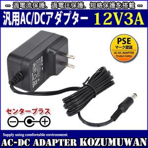 汎用スイッチング式ACアダプター 12V 3A 最大出力36W PSE取得品 出力プラグ外径5.5mm(内径2.1mm) 1年保証付｜コズムワン