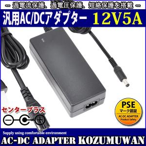 汎用スイッチング式ACアダプター 12V 5A 最大出力60W PSE取得品 出力プラグ外径5.5mm(内径2.1mm) 1年保証付 COSMONE｜cosmone