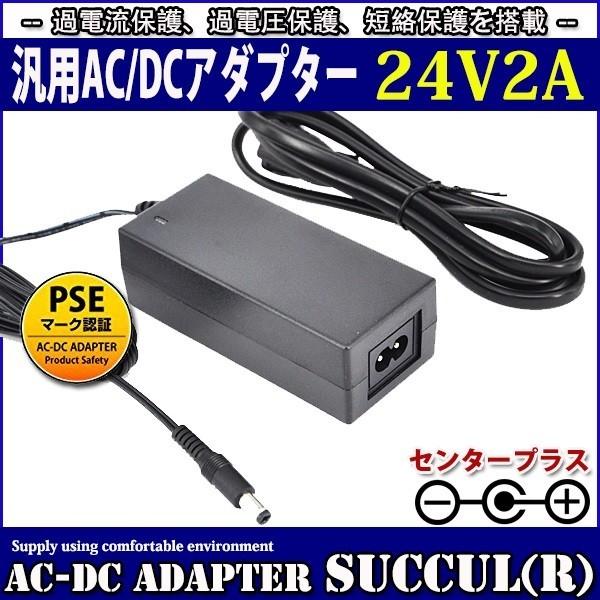 汎用スイッチング式ACアダプター 24V 2A 最大出力48W PSE取得品 出力プラグ外径5.5m...