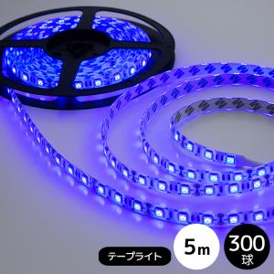 LEDテープライト 5050型チップ ブルー 5M 300発 IP44防水【送料無料】 COSMONE｜cosmone