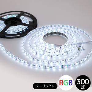 LEDテープライト 5050型チップ RGB カラー 5M 300発 IP44防水  コントローラー付き【送料無料】 COSMONE｜cosmone