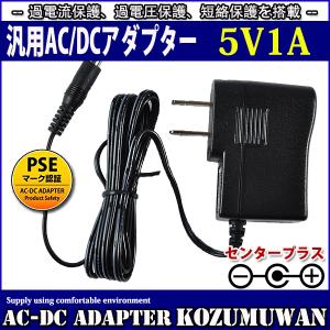 汎用スイッチング式ACアダプター 5V 1A 最大出力5W PSE取得品 出力プラグ外径5.5mm(内径2.1mm) 1年保証付 COSMONE｜コズムワン