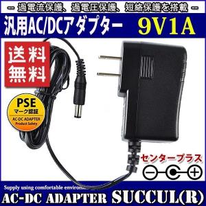 汎用スイッチング式ACアダプター 9V 1A 最大出力9W PSE取得品 出力プラグ外径5.5mm(内径2.1mm) 1年保証付 COSMONE