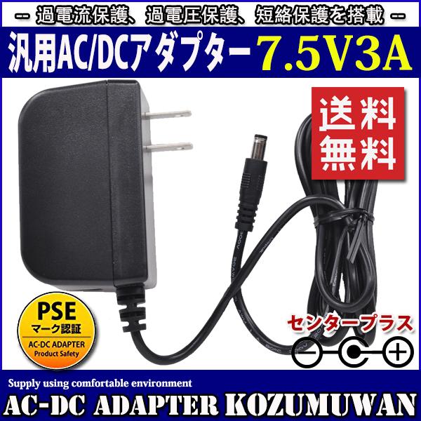 汎用スイッチング式ACアダプター 7.5V 3A 最大出力22.5W PSE取得品 出力プラグ外径5...