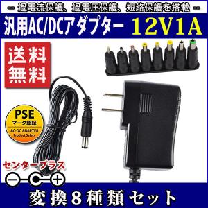 スイッチング式ACアダプター 12V 1A 最大出力12W 変換8種類セット