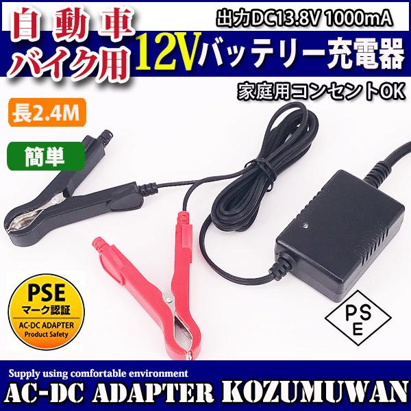 12Vバッテリー用充電器 DC13.8V 1Ａ バッテリーチャージャー  DC12V専用 密閉式 鉛...