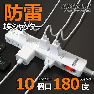 【あす楽対応 】電源タップ コンセント10個口 1m 18ヵ月保証 雷ガード ブレカーリセット 集中スイッチ コンセントタップ  ホワイト アダプター対応  節電 PSE