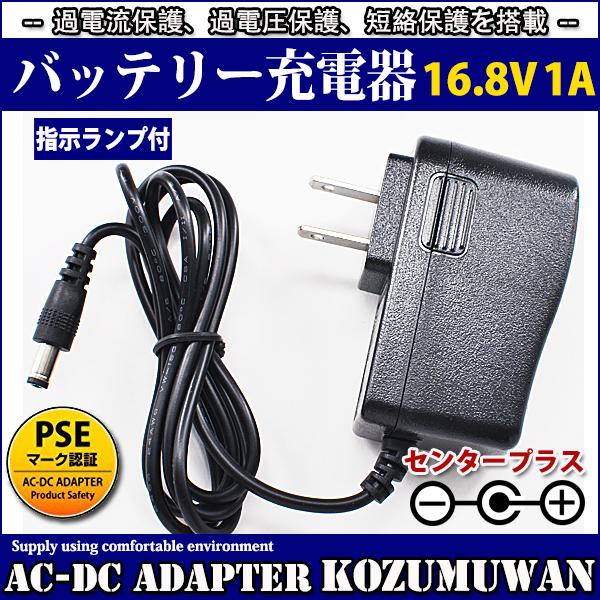 16.8V バッテリー充電器 バッテリーチャージャー 充電式投光器 出力1A AC充電器 AC100...