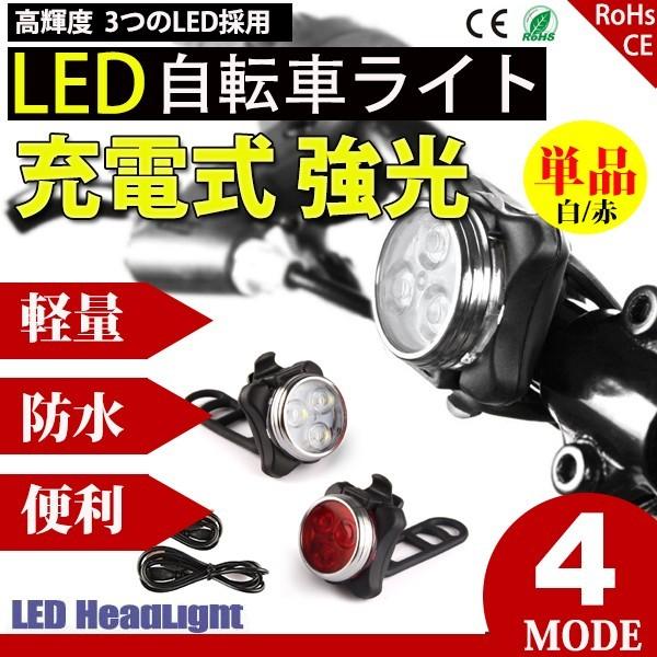 自転車ライト サイクルライト USB充電 LED フロントライト リアライト 高輝度 強力照射 セー...