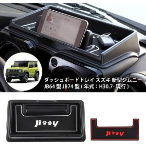 スズキ ジムニー JB64 JB74 ダッシュボードトレイ 車内収納ボックス スマホケース 3Dトレイ 小物入れ 滑り止め 内装パーツ ラバーマット 赤白2枚付き 装着簡単｜cosmone