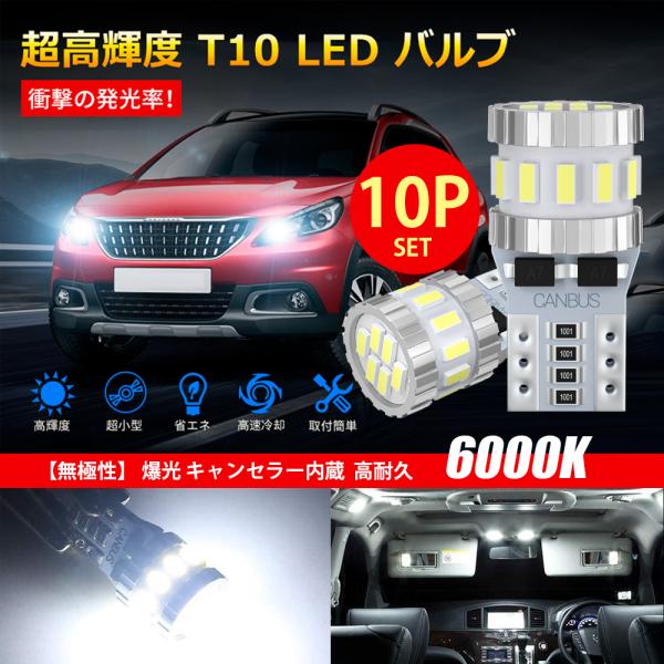 T10 LED ホワイト 爆光 キャンセラー内蔵 ポジションランプ ナンバー灯 ルームランプ 高耐久...