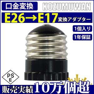 口金変換 アダプタ E26 to E17 電球 LED電球 E26→E17 口金変換アダプタ 小型 耐熱 工事不要 簡単 変換アダプタ ソケット 天井照明 電球ソケット｜コズムワン