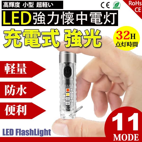 懐中電灯 ミニサイズ 超小型 キーホルダー懐中電灯 led 強力 USB充電式 防水 白赤UV青4つ...