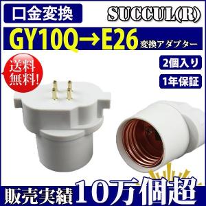 口金変換 アダプタ GY10Q→E26 電球 ソケット 2個セット【レビューで1個プレゼント、1年保証】 COSMONE