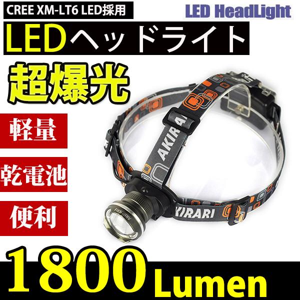 LEDヘッドライト 懐中電灯 乾電池 3モード ズーム調整可能 1800LM CREE XML T6...