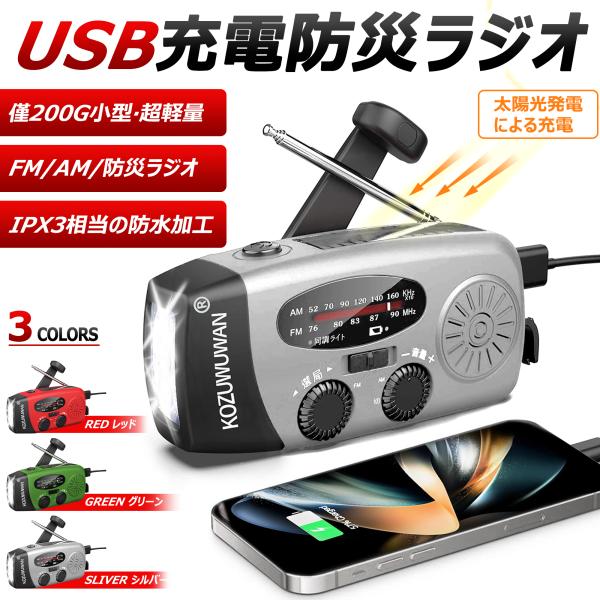 多機能防災ラジオ 大容量2000mAh 防災懐中電灯 3つ充電方式 AM/FM対応 スマホ充電 防災...