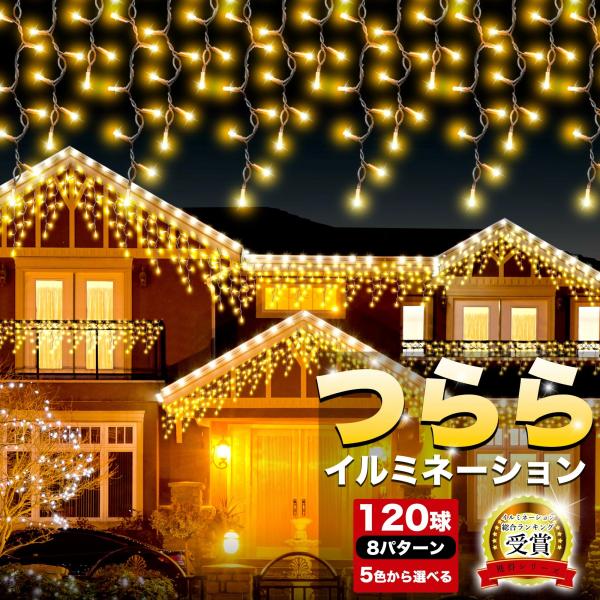 イルミネーション 屋外用 つらら LED 120球 5m 全5色 コンセント式 防水 おしゃれ クリ...