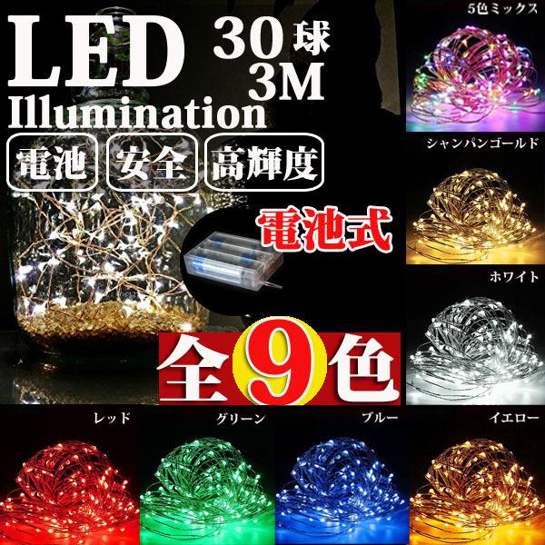 LEDジュエリーライト 電池式 30球3M LEDイルミネーションライト 白 電球色 赤 青 緑 オ...