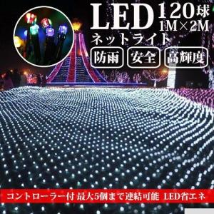 LEDネットライト 120球 1M×2M コード直径1.8mm 5本まで連結可能 イルミネーション クリスマス 防雨型屋外使用可能 コントローラー付き 8パターン