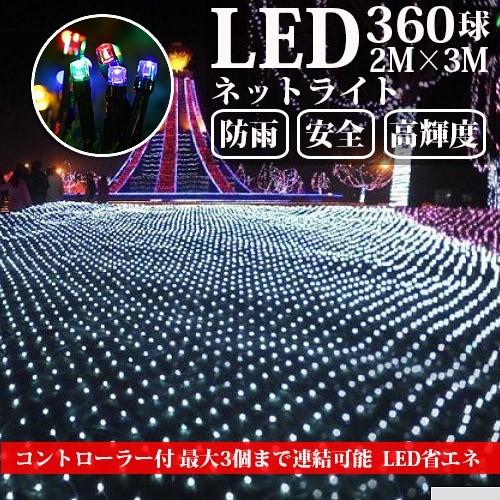 LEDネットライト 360球 2M×3M コード直径1.8mm 最大3本1000球まで連結可能 イル...
