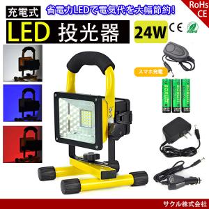 LED投光器 充電式 24W 電池交換可能 3段階切替 200W相当