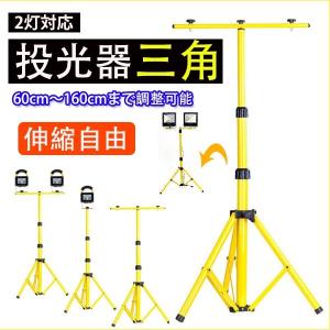 三脚スタンド 2台タイプ 60-160cm LED投光器用 携帯式