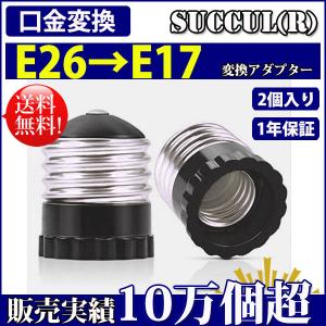 口金変換 アダプタ E26→E17 電球 ソケット 2個セット【レビューで1個プレゼント、1年保証】 COSMONE｜コズムワン