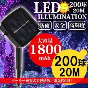 イルミネーション ソーラー 屋外 LED 充電式 8パターン 200球 20m コントローラー付き 自動ON/OFF クリスマス 防雨｜cosmone