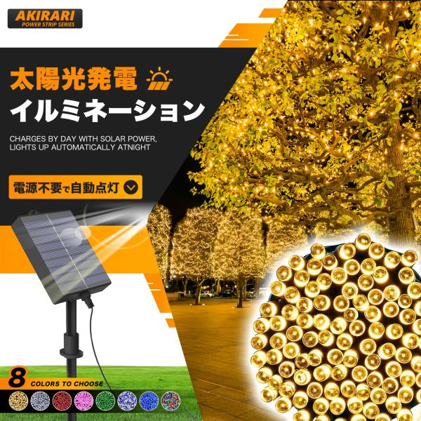 イルミネーション ソーラー 屋外 LED 充電式 8パターン 200球 20m コントローラー付き ...