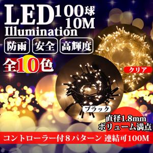 イルミネーション ライト LED クリスマス ストレート 100球 10m 防雨 高輝度 長持ち コード太 連結可 記憶 コントローラ付 【店長お勧め】の商品画像