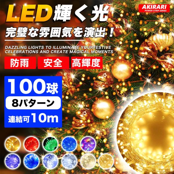 イルミネーションライト 屋外 防水 LED クリスマス ストレート 定番 100球 10m 防雨 高...