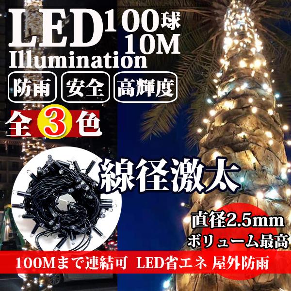 イルミネーション ライト 屋外 丸型LED 360度 クリスマス ストレート 100球 10m 最大...