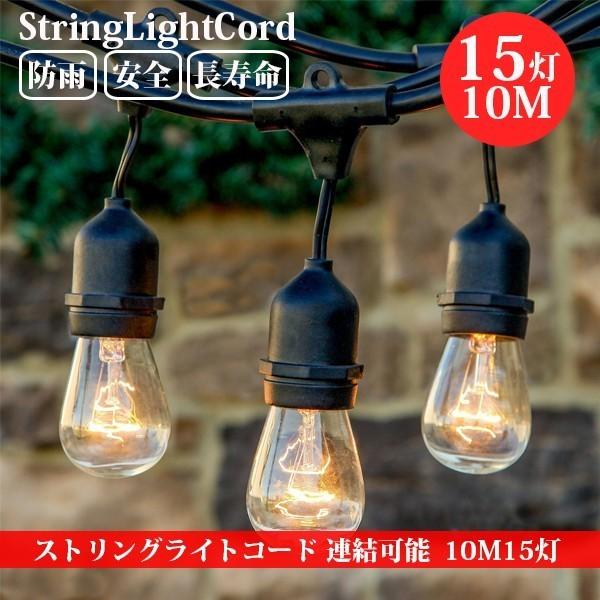 ストリングライトコード 防雨型 10M 15個ソケット 16個LED電球付き E26電球 クリスマス...