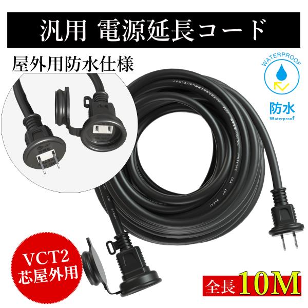 延長コード 10m 防雨型  屋外用 PSE 電源コード  10m 延長ケーブル VCT2芯 連結可...