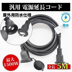 延長コード 5m PSE認定済 電源 コード 延長ケーブル 屋外用防雨 型 電源増設 防雨キャップ付 COSMONE
