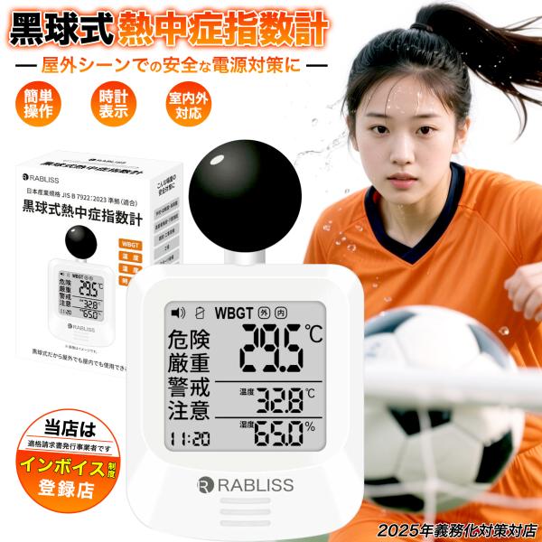 【即納 16時まで当日発送】 熱中症指数計 wbgt 屋外 黒球式熱中症指数計 球式 温湿度計 時計...