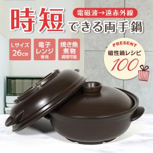 両手鍋 調理器具 L 26cm 電子レンジok 対応 おしゃれ 大容量