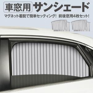 サンシェード サイド 車 サイドガラス 4枚セット 車窓用 窓 カーテン 遮光 日除け car-curtain｜cosmos-wumf