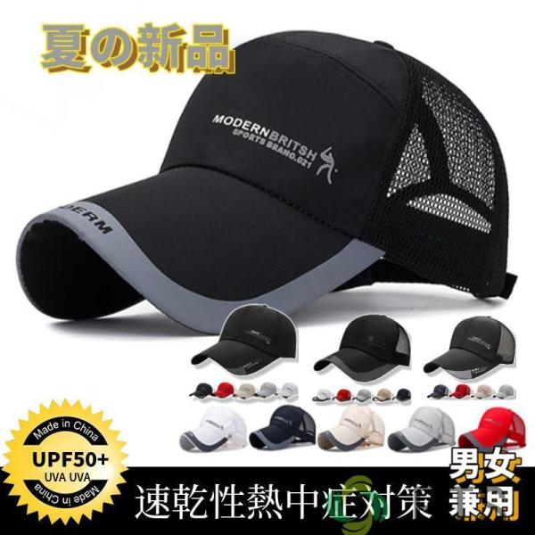 キャップ メンズ 帽子 メッシュキャップ シンプル夏 通気構造 軽量 速乾性熱中症対策 速乾性 帽子...