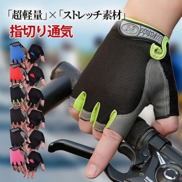 サイクルグローブ 夏用 夏 メッシュ 超軽量 ストレッチ素材 通気 サイクリンググローブ 手袋 指切...